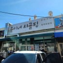 순이네시골집 이미지