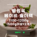 모든유통 | 목초육 양갈비 베이비 숄더랙 프렌치랙 뉴질랜드 양고기 돌핀 유통 솔직 후기