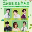 제4회 고성희망드림콘서트 | 박서진-22,23,24년 연속 초대 제4회 고성 희망 드림콘서트 티켓 예매 방법