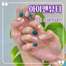 부천 송내역 네일 :: 아이앤뷰티