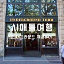 언더그라운드 | 시애틀 여행 코스 언더그라운드 투어 후기