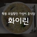 화이린 | 학동역 매일 다른 할인 메뉴로 가성비 챙기는 중식당 화이린 직장인 점심 후기