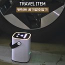 (주)타이어여행 | 공기압 경고등 해결방법 벤딕트 자동차 타이어 공기주입기 추천 사용법