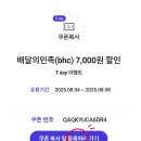 BHC당동점 | bhc 티할인 skt t데이 뿌링클 뿌링치즈볼