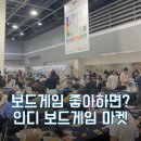 보드게임 좋아하면? 2024 인디 보드게임 마켓 : 요즘 나의 도파민 뿜뿜, 보드게임!