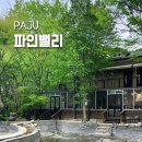 파주파인밸리 이미지