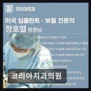 (주)에이오에이코리아 | [강남 임플란트 치과/추천/후기] 코리아치과의원 신뢰와 전문성으로 다가온다
