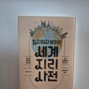 지리를 알면 보이는 세상 이미지