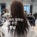 한남동 디자이너거리 | 한남동미용실 | 감각적인 한남 미용실 드라이 만족도 최상 <리느 한남>