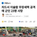 차드서 이슬람 무장세력 공격에 군인 23명 사망 이미지