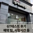 [지티테스트 후기] gt테스트, 어떻게 예약할까? (예약팁, 시험시간, 할인 등)