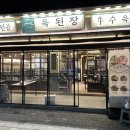 옥된장 교대점 이미지