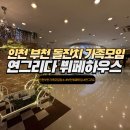 연하우스 | 인천 부천 돌잔치 가족모임 신년회 추천 송내역 연그리다 뷔페하우스 주말뷔페 후기