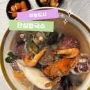하늘도시체육공원화장실 | 영종도 신상맛집 하늘도시 해물칼국수 단심칼국수 싱싱한 해산물 한가득