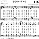 찬송가 116장 동방박사 세 사람(새 116) [찬양듣기+악보] 이미지