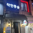 착한통술 이미지