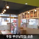 두마리찜닭 두찜 부산남천점 이미지