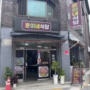 훈이네식당 - 서대문구 | 훈이네식당