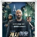&#34;캐시 아웃&#34; 전설의 강도단, 마지막 한탕을 위한 플랜 B!