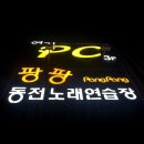 팡팡노래연습장 이미지