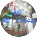 지아족발고기국수집 이미지
