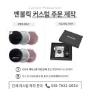 벤테라 | [기업 판촉물] 소량 각인 차량용 방향제 디퓨저 '벤볼릭' 남편 새차 산 기념 선물 대만족 후기