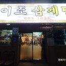 이조삼계탕 이미지