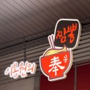 봉짬뽕 - 상주시 상서문1길 46 | 이봉원 봉짬뽕 솔직후기 반갑구만, 반가워요!