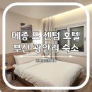 센텀모텔 | 부산 광안리 숙소 메종 드 센텀 호텔 내돈내산 후기