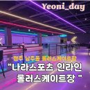 청주롤러스케이트장 | 청주 나라스포츠 인라인 롤러스케이트장, 하루종일 탈 수 있는 시원한 청주 실내 가볼만한 곳!