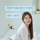 권선동PT 오전타임 개인PT 20% 할인 이벤트