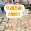 뚜레쥬르불당 이미지