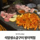 7303 | 방이동 삼겹살 석암소금생구이 방이역점 내돈내산 후기 재방문 의사 없음