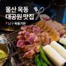 세븐일레븐 울산옥동대공원점 | 울산 옥동 맛집 옥동가든 대공원 정문 근처 짚불초벌 삼겹살 고기집
