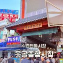 못골사거리 | 명절에는 전통시장 쇼핑이 진리! 수원 못골시장 투어