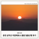 매표소 화장실 | 춘천 삼악산 일출 산행 코스, 시간, 후기(의암매표소~전망대~용화봉 정상~등선폭포~등선폭포주차장...