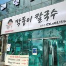 [평택/안중] 안중맛집 막둥이칼국수 가성비 폭발하는 얼큰 장칼국수 세트, 돈까스 후기