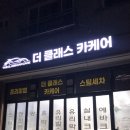 추운 겨울 영하 날씨에도 손세차 가능한 동탄 세차장 더 클래스 카케어(feat. 사장님 진짜 친절그잡채)