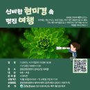 11월 신비한 현미경 속 멋진여행 - 중랑천환경센터 이미지