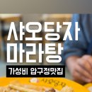 샤오당자마라탕 이미지