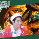 12월8일 신상출시 편스토랑 만원 파티 요리! 칼칼한 국물이 예술 토마토 홍합 파스탕 홍합 싼 지금 드세요 영상 이미지