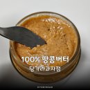 미아사거리 카페 당가라과자점, 100% 땅콩버터 포장 후기