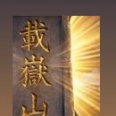 해발 1189m 재악산(載嶽山:현행 지도상 명칭 천황산) 정상의 삼각점 표식 명칭 및 번호 ‘동곡 335’ 이미지