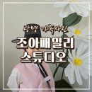 대명프라자 | 광명 가족사진 완전 만족하는 후기 조아패밀리 스튜디오 광명점