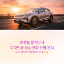 명성파워트레인 | 쏠렌토 풀체인지, 디자인과 성능 변화 완벽 분석