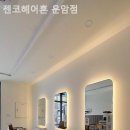 젠코헤어혼 운암점