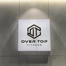 오버탑휘트니스 헬스 PT & 골프 필라테스 구로점 | 다양한 머신 완비! 기구 가장 많은 구로역 헬스장 오버탑휘트니스