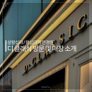 디클래식 안경원 이미지