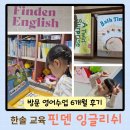 한솔유치원 | 핀덴 잉글리쉬 만3세 한솔 교육 신기한 영어나라 6개월간의 방문 수업 후기