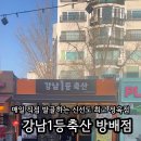 방배축산